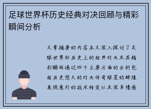 足球世界杯历史经典对决回顾与精彩瞬间分析