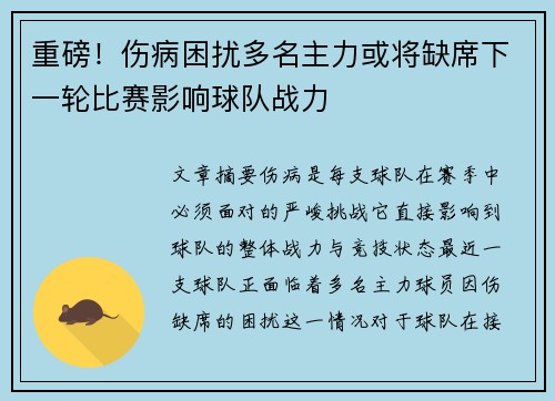重磅！伤病困扰多名主力或将缺席下一轮比赛影响球队战力