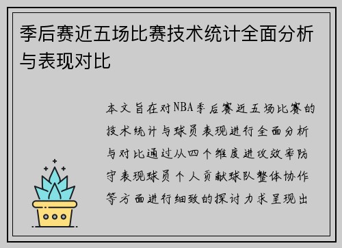 季后赛近五场比赛技术统计全面分析与表现对比