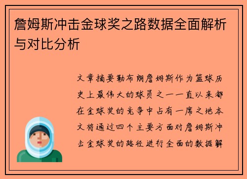 詹姆斯冲击金球奖之路数据全面解析与对比分析