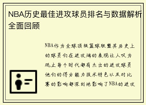 NBA历史最佳进攻球员排名与数据解析全面回顾