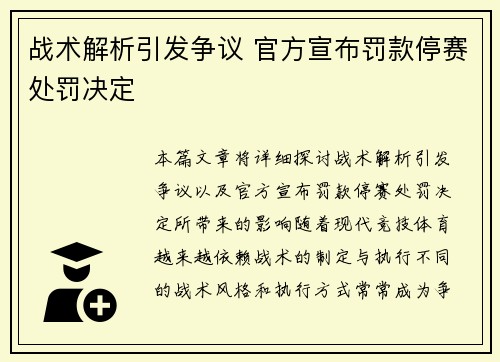 战术解析引发争议 官方宣布罚款停赛处罚决定