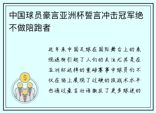 中国球员豪言亚洲杯誓言冲击冠军绝不做陪跑者