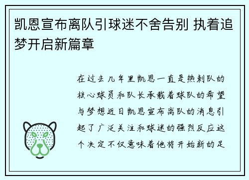 凯恩宣布离队引球迷不舍告别 执着追梦开启新篇章