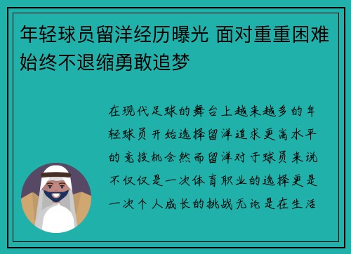 年轻球员留洋经历曝光 面对重重困难始终不退缩勇敢追梦