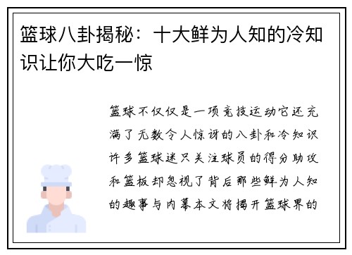 篮球八卦揭秘：十大鲜为人知的冷知识让你大吃一惊