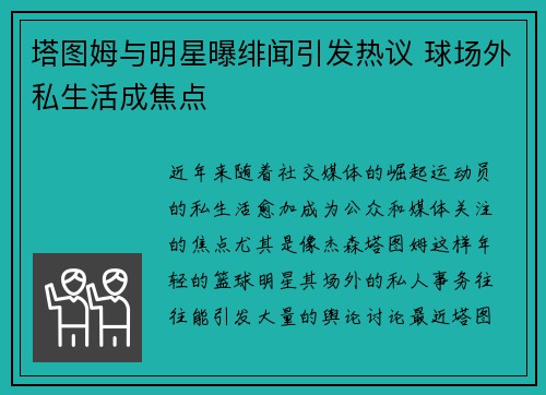 塔图姆与明星曝绯闻引发热议 球场外私生活成焦点