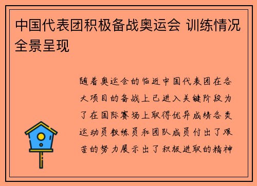 中国代表团积极备战奥运会 训练情况全景呈现