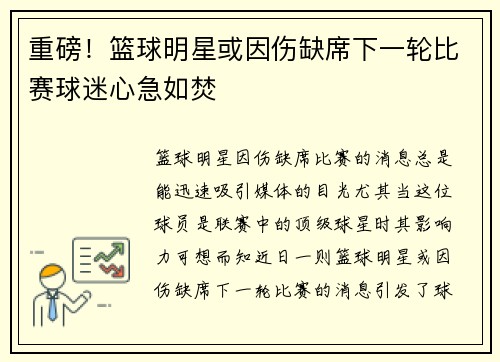 重磅！篮球明星或因伤缺席下一轮比赛球迷心急如焚