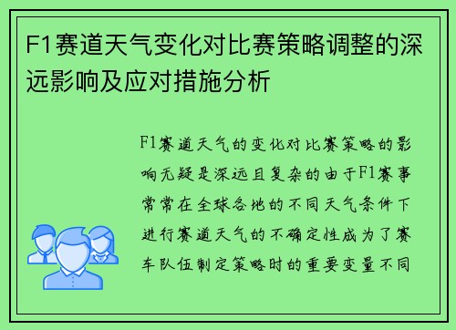 F1赛道天气变化对比赛策略调整的深远影响及应对措施分析