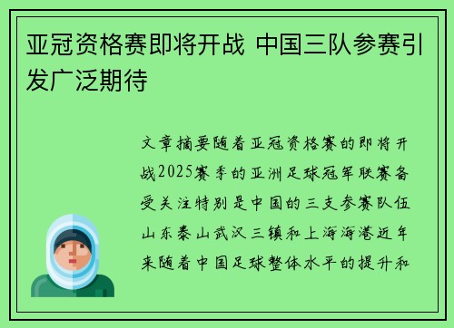 亚冠资格赛即将开战 中国三队参赛引发广泛期待