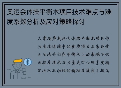 奥运会体操平衡木项目技术难点与难度系数分析及应对策略探讨