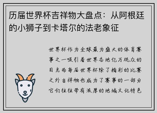 历届世界杯吉祥物大盘点：从阿根廷的小狮子到卡塔尔的法老象征