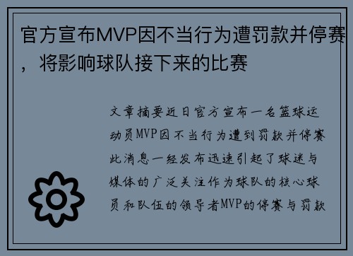 官方宣布MVP因不当行为遭罚款并停赛，将影响球队接下来的比赛