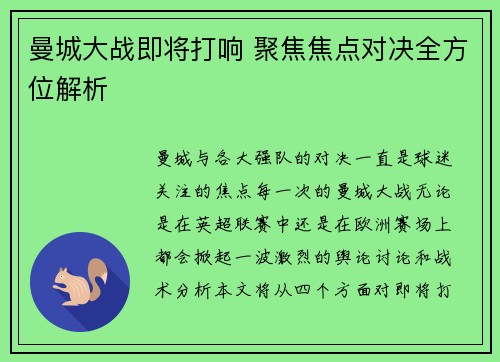 曼城大战即将打响 聚焦焦点对决全方位解析