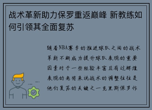 战术革新助力保罗重返巅峰 新教练如何引领其全面复苏