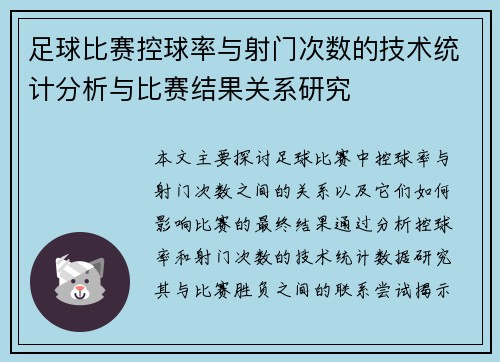 足球比赛控球率与射门次数的技术统计分析与比赛结果关系研究