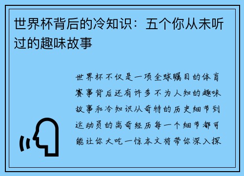世界杯背后的冷知识：五个你从未听过的趣味故事