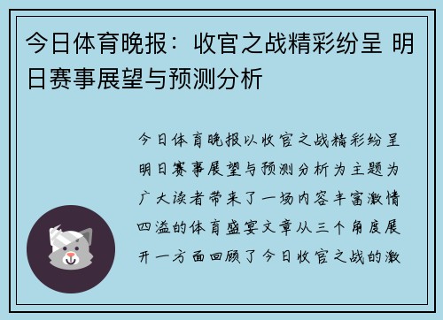 今日体育晚报：收官之战精彩纷呈 明日赛事展望与预测分析