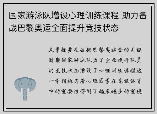 国家游泳队增设心理训练课程 助力备战巴黎奥运全面提升竞技状态