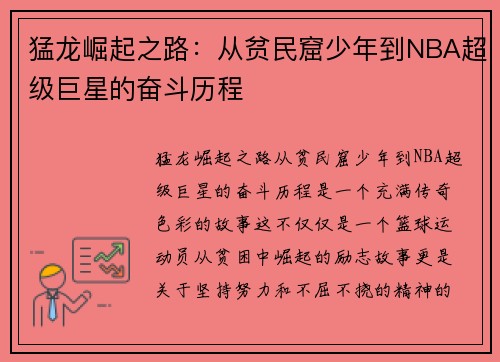 猛龙崛起之路：从贫民窟少年到NBA超级巨星的奋斗历程