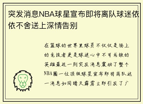 突发消息NBA球星宣布即将离队球迷依依不舍送上深情告别