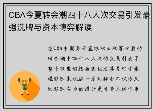 CBA今夏转会潮四十八人次交易引发豪强洗牌与资本博弈解读