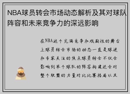 NBA球员转会市场动态解析及其对球队阵容和未来竞争力的深远影响
