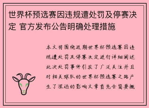 世界杯预选赛因违规遭处罚及停赛决定 官方发布公告明确处理措施