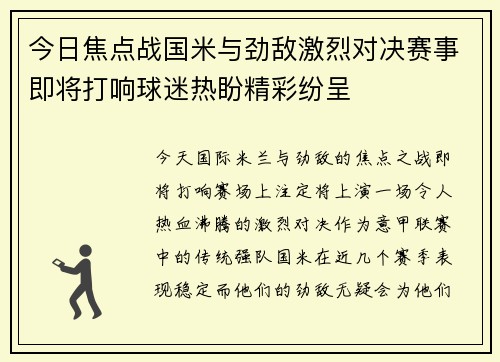 今日焦点战国米与劲敌激烈对决赛事即将打响球迷热盼精彩纷呈