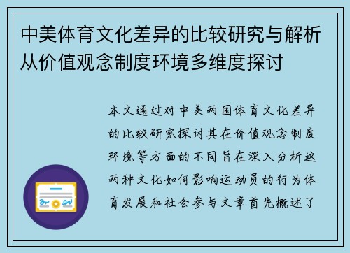 中美体育文化差异的比较研究与解析从价值观念制度环境多维度探讨