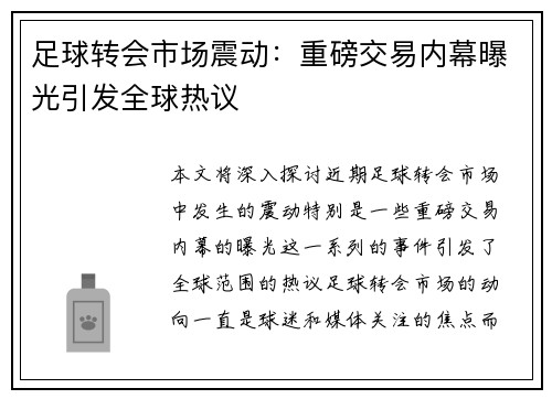 足球转会市场震动：重磅交易内幕曝光引发全球热议