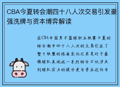 CBA今夏转会潮四十八人次交易引发豪强洗牌与资本博弈解读