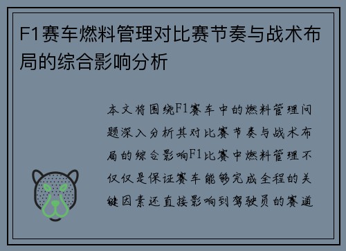 F1赛车燃料管理对比赛节奏与战术布局的综合影响分析