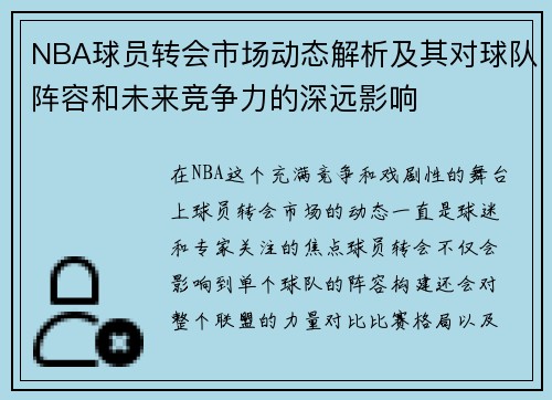 NBA球员转会市场动态解析及其对球队阵容和未来竞争力的深远影响