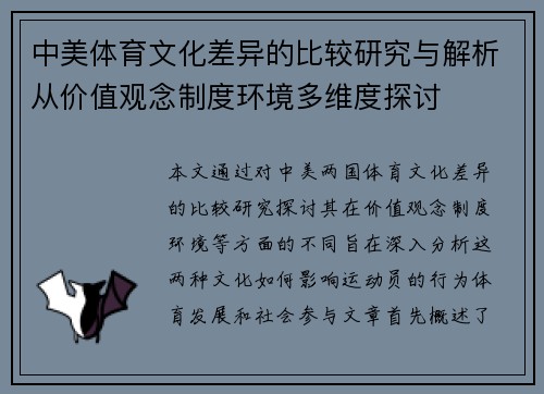 中美体育文化差异的比较研究与解析从价值观念制度环境多维度探讨