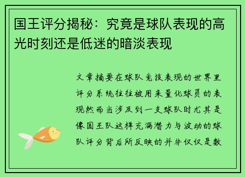 国王评分揭秘：究竟是球队表现的高光时刻还是低迷的暗淡表现