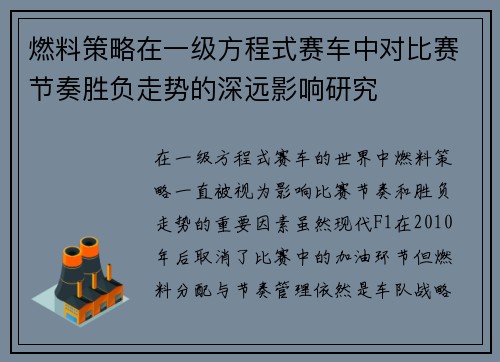 燃料策略在一级方程式赛车中对比赛节奏胜负走势的深远影响研究