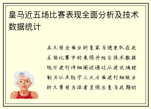 皇马近五场比赛表现全面分析及技术数据统计