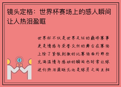 镜头定格：世界杯赛场上的感人瞬间让人热泪盈眶
