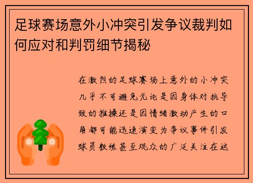 足球赛场意外小冲突引发争议裁判如何应对和判罚细节揭秘