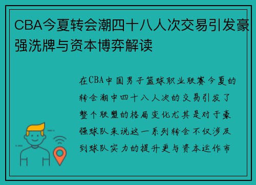 CBA今夏转会潮四十八人次交易引发豪强洗牌与资本博弈解读