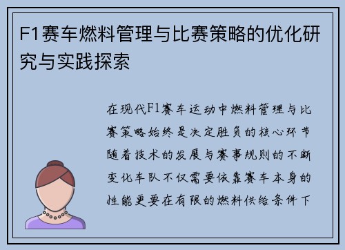 F1赛车燃料管理与比赛策略的优化研究与实践探索