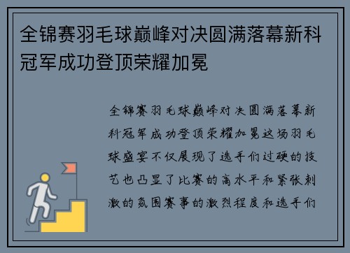 全锦赛羽毛球巅峰对决圆满落幕新科冠军成功登顶荣耀加冕