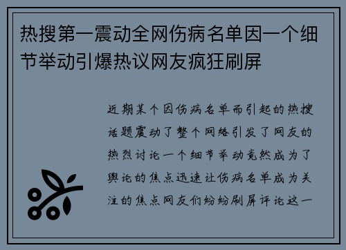 热搜第一震动全网伤病名单因一个细节举动引爆热议网友疯狂刷屏