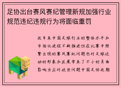 足协出台赛风赛纪管理新规加强行业规范违纪违规行为将面临重罚