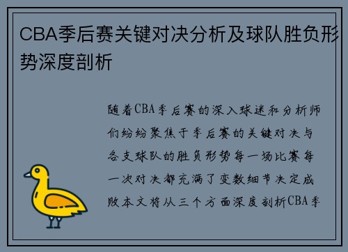 CBA季后赛关键对决分析及球队胜负形势深度剖析