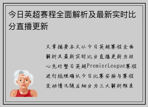 今日英超赛程全面解析及最新实时比分直播更新