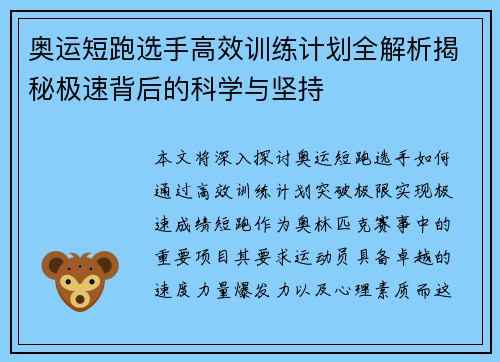 奥运短跑选手高效训练计划全解析揭秘极速背后的科学与坚持