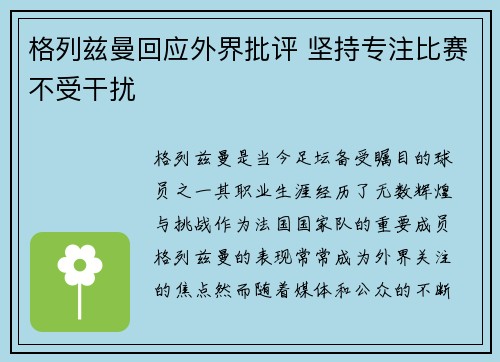 格列兹曼回应外界批评 坚持专注比赛不受干扰